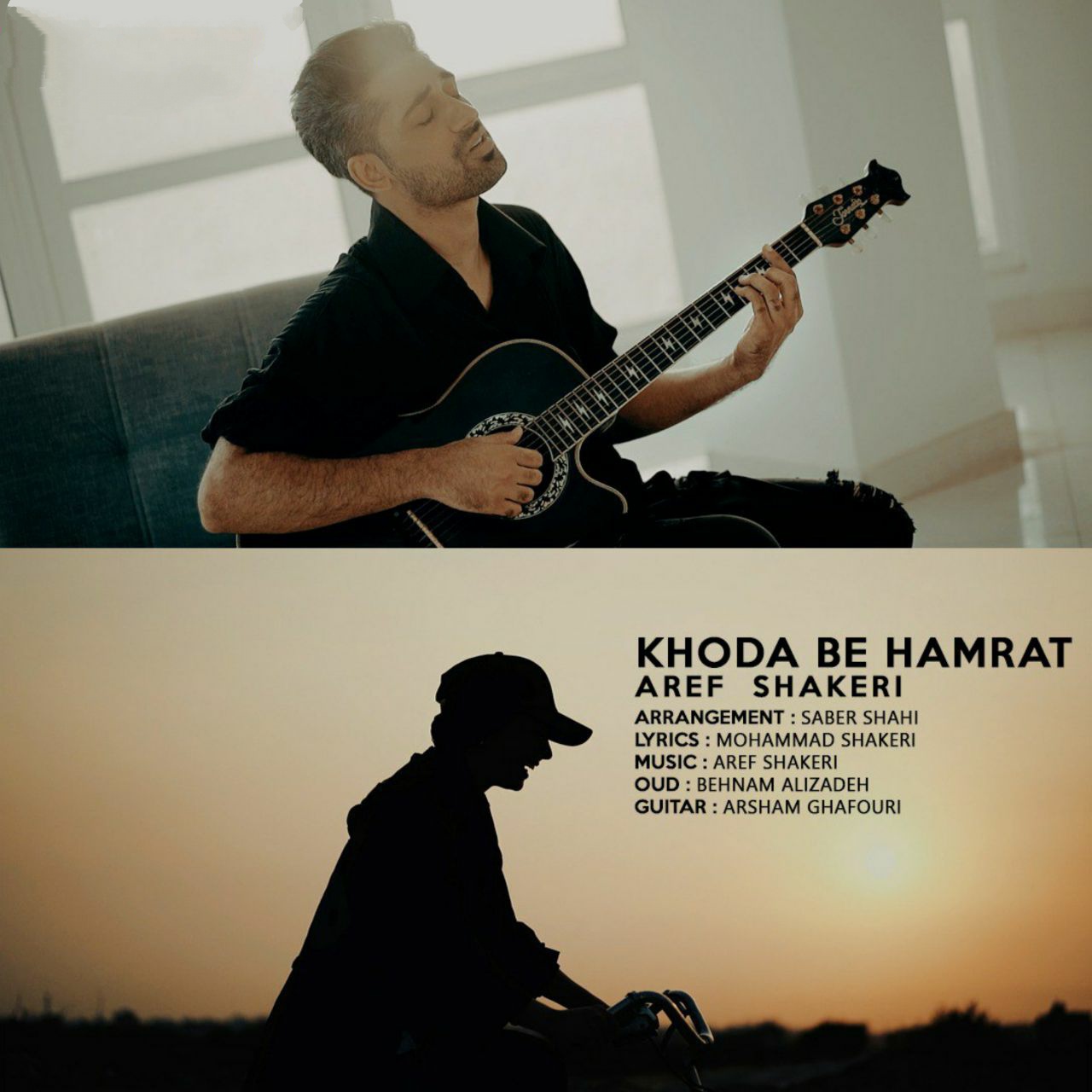 عارف شاکری خدا به همرات